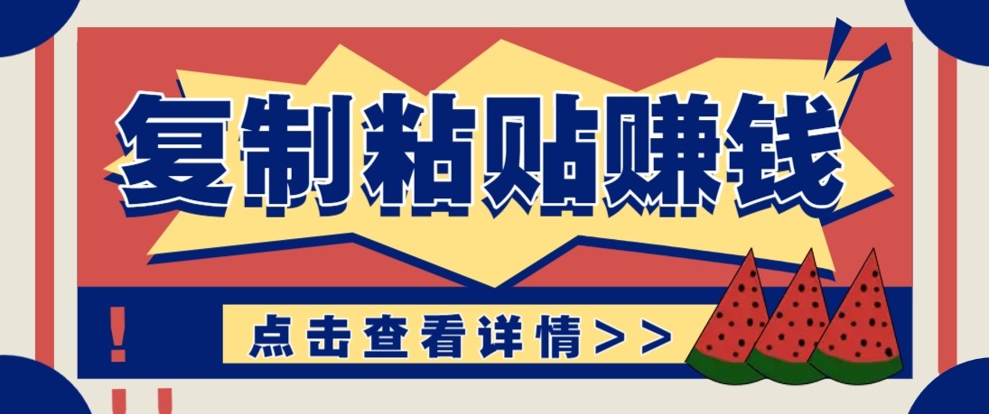 零门槛零成本复制粘贴赚钱项目,评论区留言评论即可轻松日赚取100+-蜗牛学社