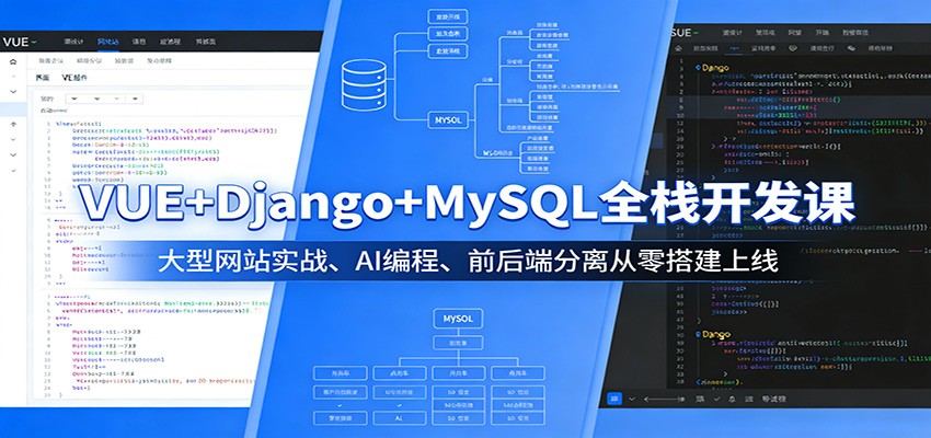 VUE+Django+MySQL全栈开发课：大型网站实战、AI编程、前后端分离从零搭建上线-蜗牛学社