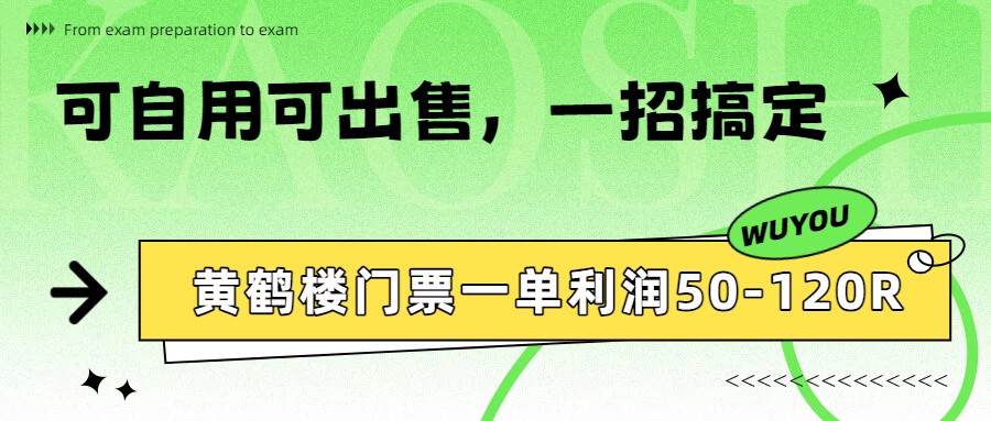 黄鹤楼门票一单利润50-120R、怎么玩的，一招教会你-蜗牛学社