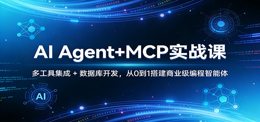 AI Agent+MCP实战课：多工具集成 + 数据库开发，从0到1搭建商业级编程智能体-蜗牛学社