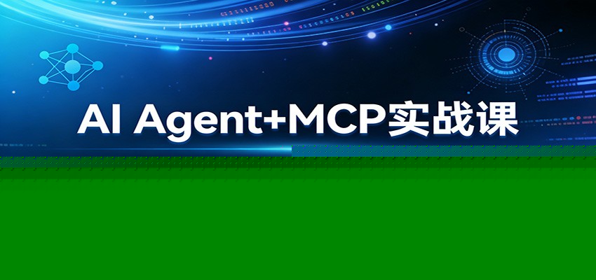 AI Agent+MCP实战课：多工具集成 + 数据库开发，从0到1搭建商业级编程智能体-蜗牛学社