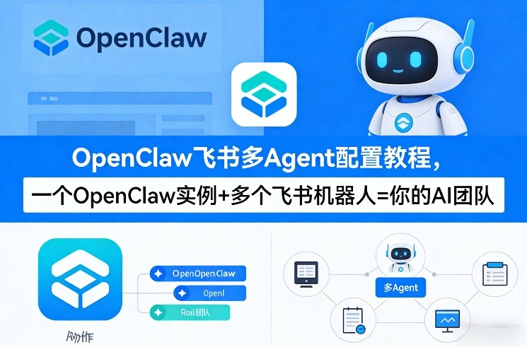 OpenClaw飞书多Agent配置教程(破局星球版)，一个OpenClaw实例+多个飞书机器人=你的AI团队-蜗牛学社