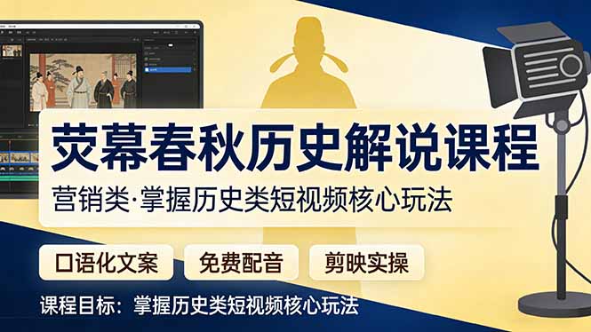 荧幕春秋历史(营销类-蜗牛学社