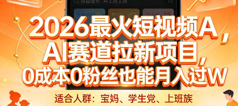2026最火短视频AI赛道拉新项目，0成本0粉丝也能月入过1W【揭秘】-蜗牛学社