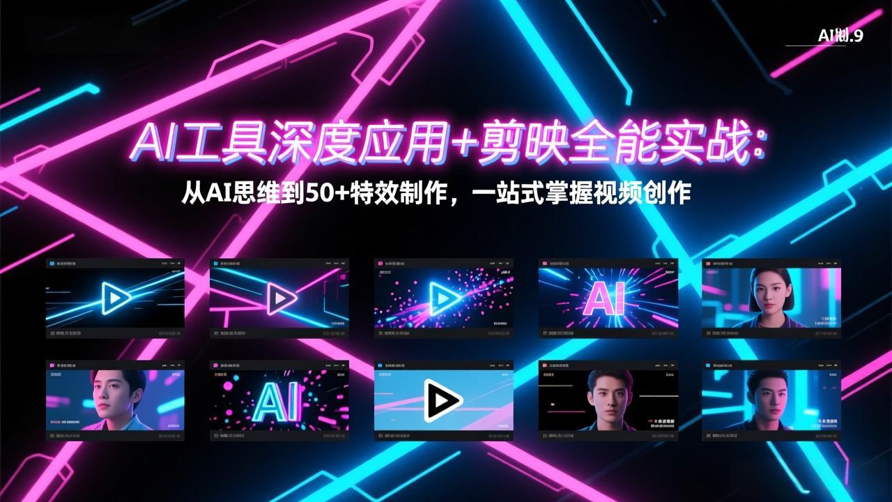 AI工具深度应用+剪映全能实战:从AI思维到50+特效制作,一站式掌握视频创作-蜗牛学社