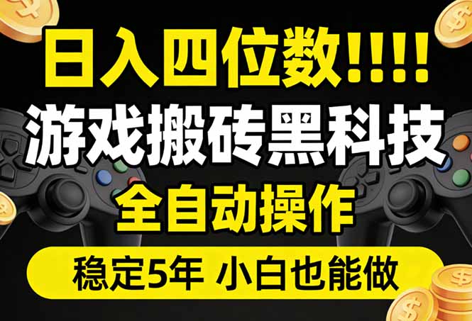 日入四位数！游戏搬砖黑科技全自动操作，一键抢货稳定5年多，小白也能做，手把手带-蜗牛学社