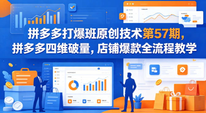 拼多多打爆班原创技术第57期，拼多多四维破量，店铺爆款全流程教学-蜗牛学社