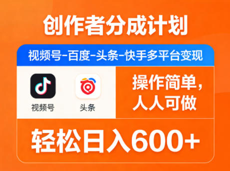 创作者分成计划,视频号-百度-头条-快手多平台变现,操作简单,人人可做,轻松日入600+-蜗牛学社