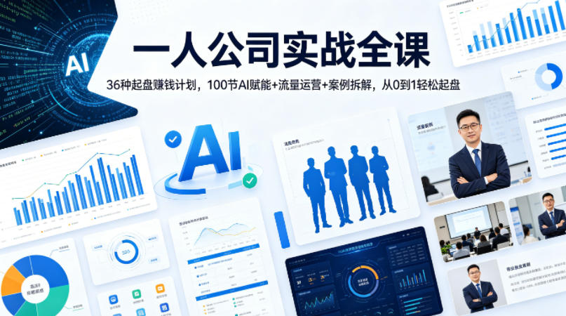 一人公司实战全课｜36种起盘賺钱计划，100节AI赋能+流量运营+案例拆解，从0到1轻松起盘-蜗牛学社
