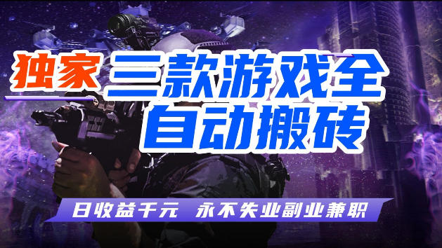 游戏全自动打金，无需人工操作，轻松日入1k，独家玩法，操作无门槛【揭秘】-蜗牛学社