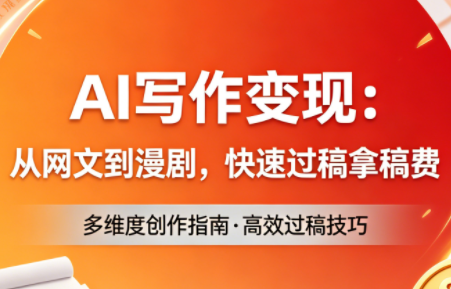 AI写作变现：从网文到漫剧，快速过稿拿稿费(更新4月)-蜗牛学社