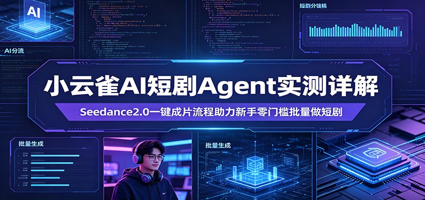 小云雀AI短剧Agent实测详解：Seedance2.0一键成片流程助力新手零门槛批量做短剧-蜗牛学社