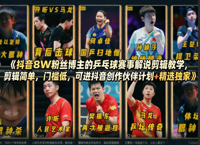 抖音8W粉丝博主的乒乓球赛事解说剪辑教学，剪辑简单，门槛低，可进抖音创作伙伴计划+精选独家-蜗牛学社