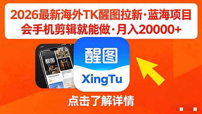 26年最新海外Tk醒图拉新，蓝海项目，会手机剪辑就可以做，月入20000＋-蜗牛学社