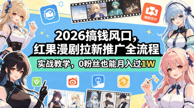 2026搞钱风口，红果漫剧拉新推广全流程实战教学，0粉丝也能月入过1W-蜗牛学社