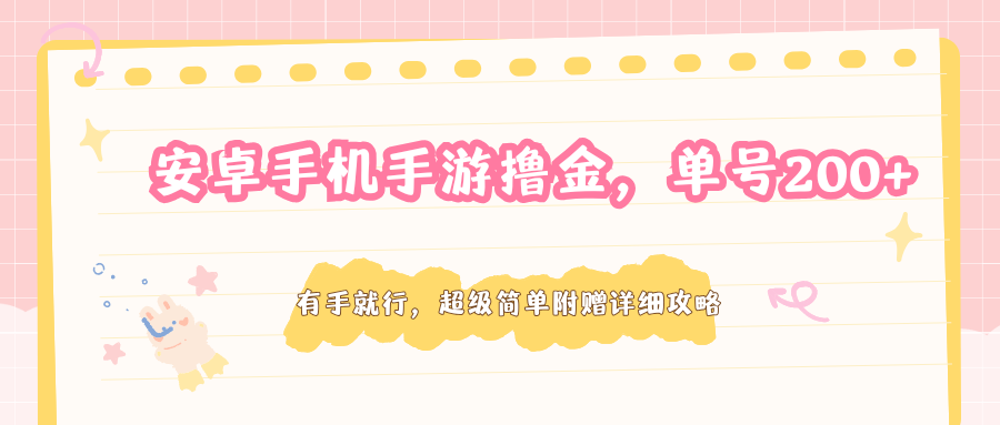安卓手机手游撸金，单号200+，超级简单附赠详细攻略-蜗牛学社