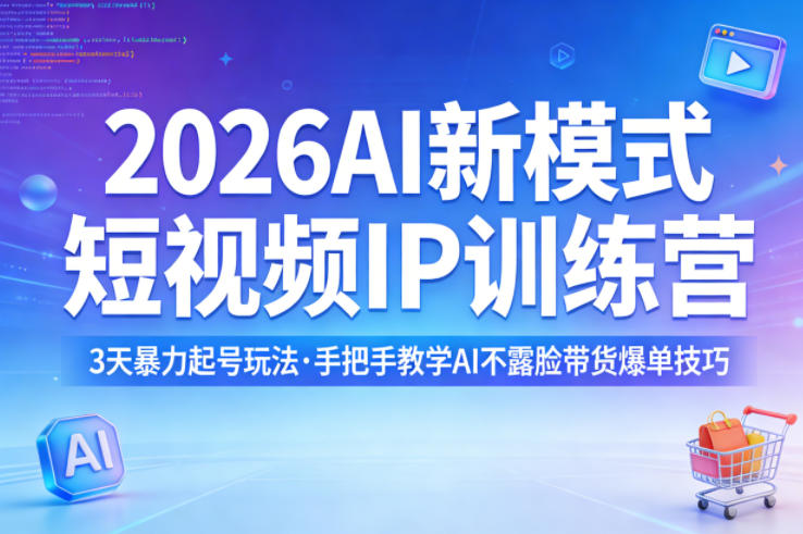 2026AI新模式短视频IP训练营,3天暴力起号玩法,手把手教学AI不露脸带货爆单技巧-蜗牛学社