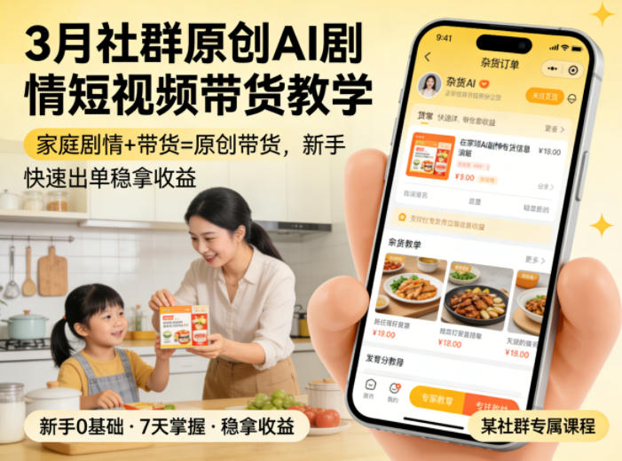 3月某社群原创AI剧情短视频带货教学，家庭剧情+带货=原创带货，新手也能快速出单稳拿收益-蜗牛学社