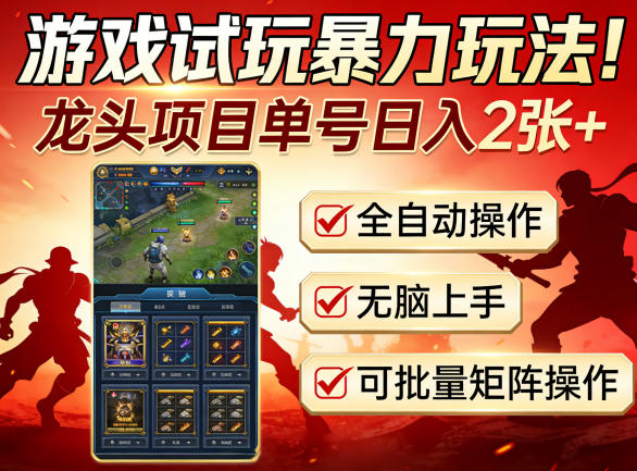 游戏试玩暴力玩法！龙头项目单号日入200+，全自动操作无脑上手，可批量矩阵操作【揭秘】-蜗牛学社