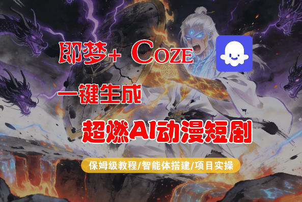 【Coze工作流搭建实操教程】即梦+Coze一键生成AI动漫短剧,全流程保姆级教学-蜗牛学社