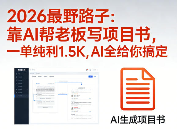 2026最野路子:靠AI帮老板写项目书,一单纯利1.5K,AI全给你搞定-蜗牛学社