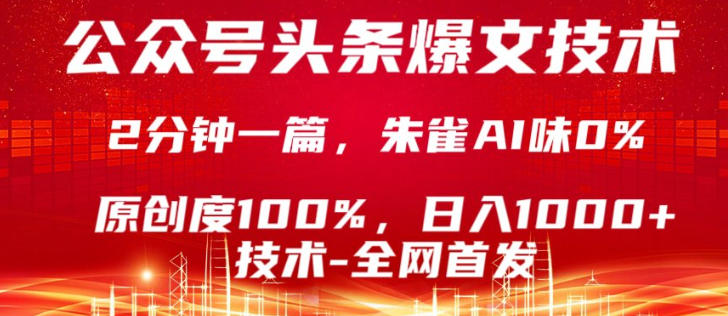 公众号头条号爆文技术,5分钟一篇,原创度100%,复制粘贴,日入1k+,最新技术【揭秘】-蜗牛学社