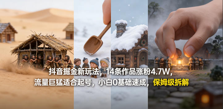 抖音掘金新玩法，14条作品涨粉4.7W，流量巨猛适合起号，小白0基础速成，保姆级拆解-蜗牛学社