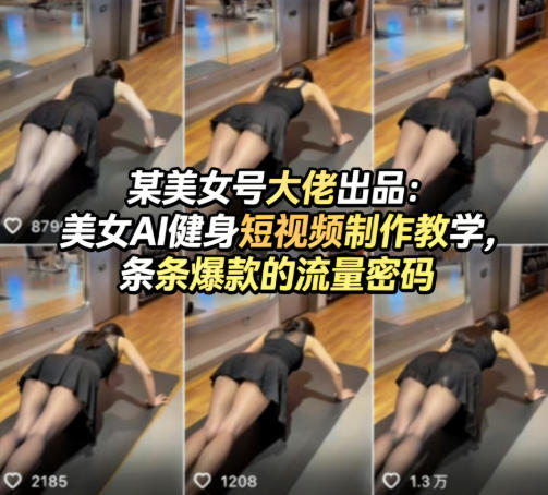 某美女号大佬出品:美女AI健身短视频制作教学,条条爆款的流量密码-蜗牛学社