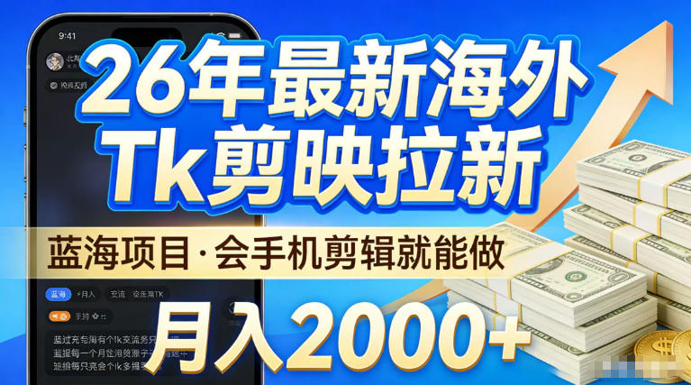 2026最新海外TK剪映拉新，当下真正蓝海项目，会基础手机剪辑就能做，单月稳入2W+【揭秘】-蜗牛学社