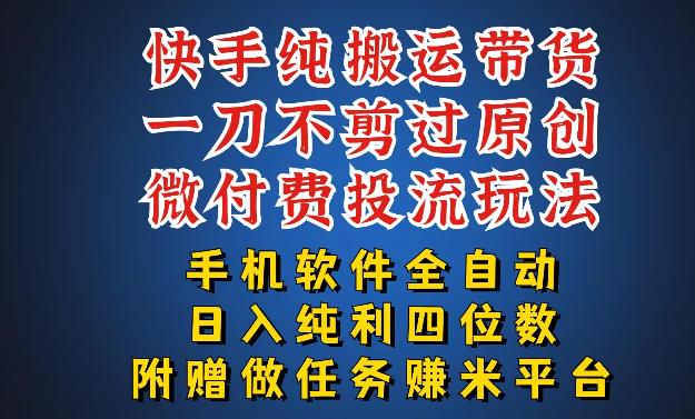 最新黑科技快手搬运带货方法，手机就能操作，轻松带你日入四位数【揭秘】-蜗牛学社