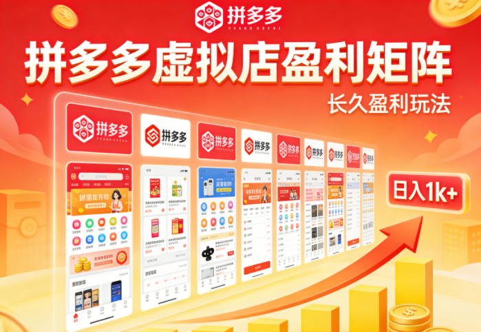 实测可落地！拼多多虚拟店长久盈利玩法，矩阵放大收益，日入1k+不难【揭秘】-蜗牛学社
