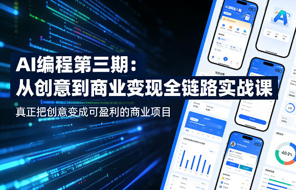 AI编程第三期，从创意到商业变现的全链路实战课，真正把创意变成可盈利的商业项目-蜗牛学社