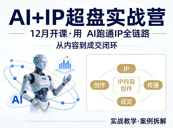 格掌门AI+IP超盘实战营，12月的课，用AI跑通IP全链路，从内容到成交闭环-蜗牛学社