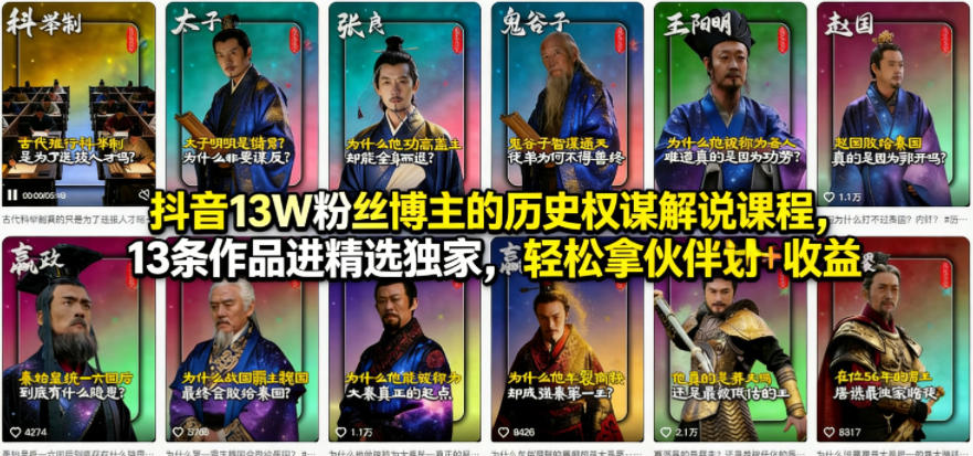 抖音13W粉丝博主的历史权谋解说课程，13条作品进精选独家，轻松拿伙伴计划+精选独家收益-蜗牛学社