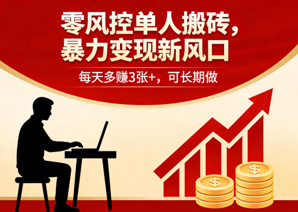 零风控单人搬砖，暴力变现新风口，每天多賺3张+，可长期做【揭秘】-蜗牛学社