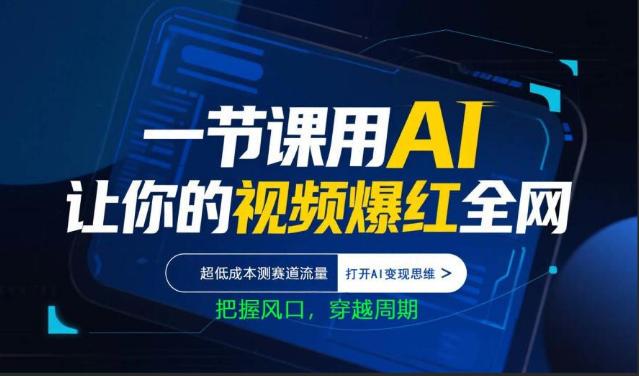 一节课用AI让你的视频爆红全网，超低成本测赛道流量，打开AI变现思维，把握风口，穿越周期-蜗牛学社