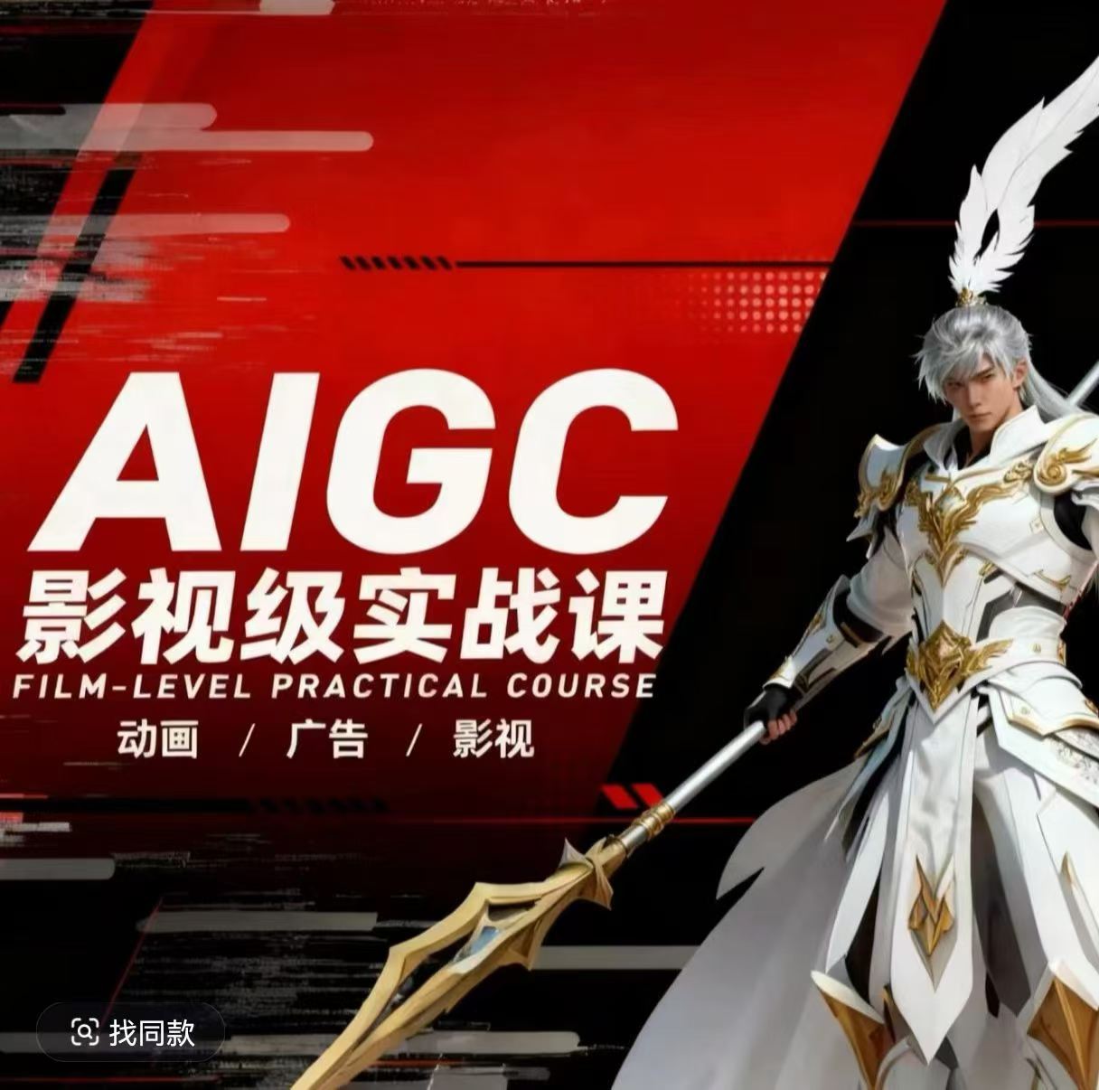 AIGC影视级实战课，动画-广告-影视，​商业落地攻略+影视案例拆解-蜗牛学社
