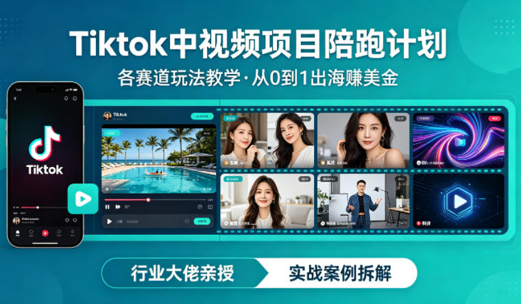 某大佬的Tiktok中视频项目陪跑，涵盖TK各个赛道玩法教学，从0到1出海賺美金-蜗牛学社