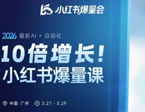 10倍增长小红书爆量会3月27-29号线下课，2026最新AI+自动化-蜗牛学社