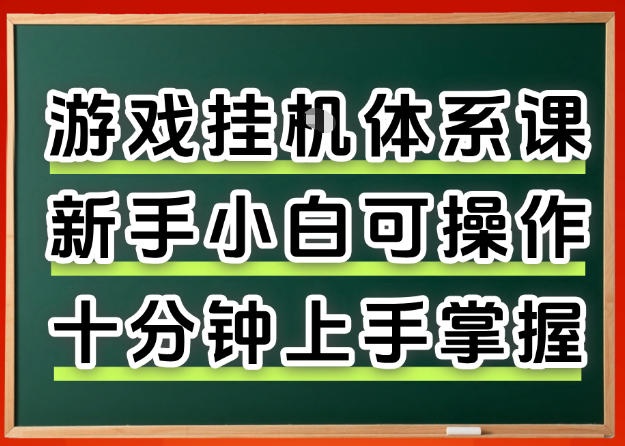 从0上手掌握游戏挂G全流程，新手小白当天上手当天出收益，一对一辅导【揭秘】-蜗牛学社