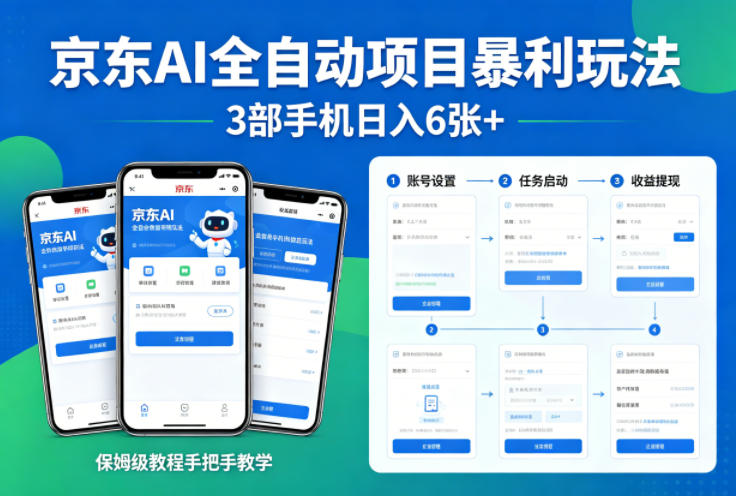 京东AI全自动项目暴利玩法，3部手机日入6张+，保姆级教程手把手教学【揭秘】-蜗牛学社