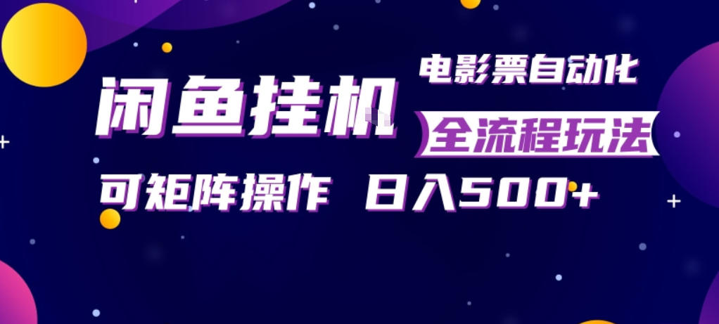 闲鱼全自动售卖电影票，全程挂G，可矩阵操作，小白轻松上手日入5张，稳定副业【揭秘】-蜗牛学社