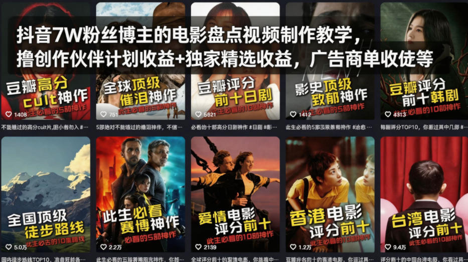 抖音7W粉丝博主的电影盘点视频制作教学，撸创作伙伴计划收益+独家精选收益，广告商单收徒等-蜗牛学社