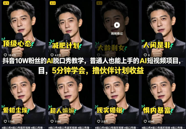 抖音10W粉丝的AI脱口秀教学，普通人也能上手的AI短视频项目，5分钟学会，撸伙伴计划收益-蜗牛学社