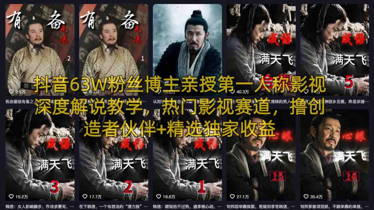 抖音63W粉丝博主亲授第一人称影视深度解说教学，热门影视赛道，撸创造者伙伴+精选独家收益-蜗牛学社