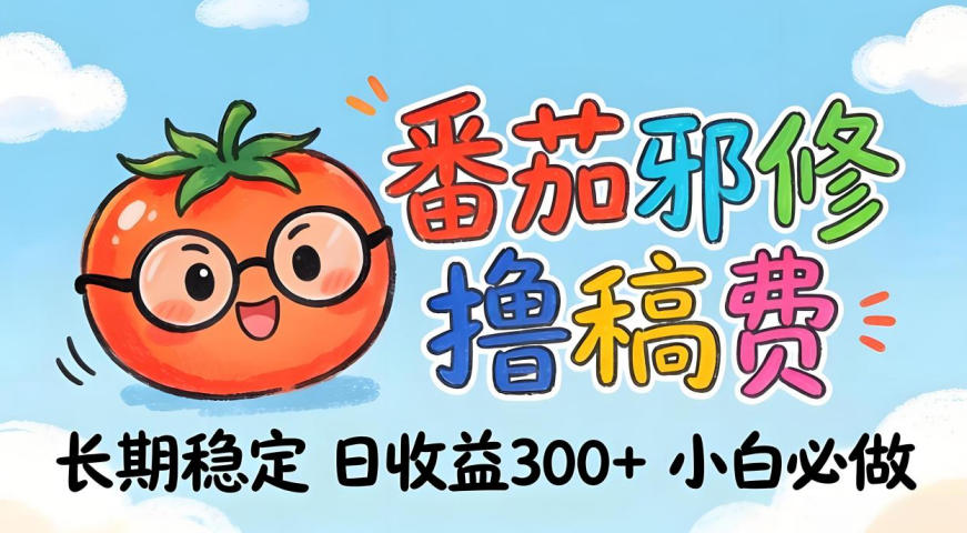 番茄撸金术：日入300+稳如泰山！独家玩法曝光，操作门槛极低，无需经验，小白闭眼上车【揭秘】-蜗牛学社