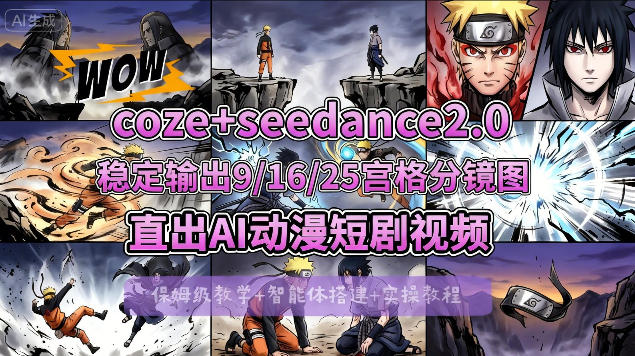 [COZE搭建教学]COZE+即梦Seedance 2.0稳定输出9-16-25宫格分镜图直出AI漫剧视频-蜗牛学社
