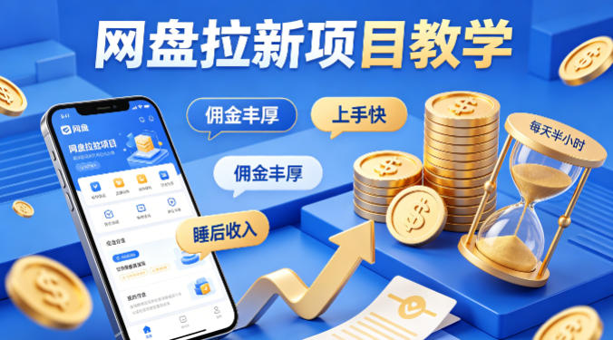 项小推网盘拉新项目教学，佣金丰厚，上手快，每天半小时，打造你的“睡后”收入-蜗牛学社