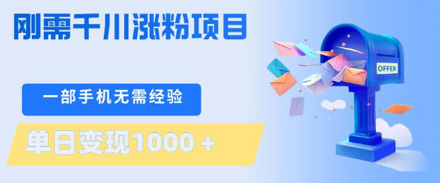 刚需千川涨粉项目,一部手机无需技术,单日变现1k+,当天做当天见收益【揭秘】-蜗牛学社