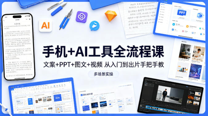 手机+AI工具全流程课，文案+PPT+图文+视频，从入门到出片手把手教，多场景实操-蜗牛学社
